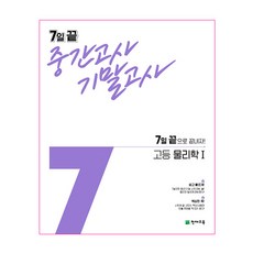 7일 끝 중간고사 기말고사 고등 물리학1(2021):7일 끝으로 끝내자!, 천재교육, 과학영역