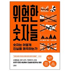 위험한 숫자들:숫자는 어떻게 진실을 왜곡하는가, 더퀘스트, 사너 블라우 - 9와숫자들lp