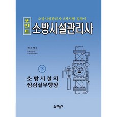포인트 소방시설관리사(하): 소방시설의 점검실무행정:소방시설관리사 2차시험 길잡이, 예문사