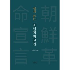 쉽게 읽는 조선혁명선언, 김하돈, 삼인