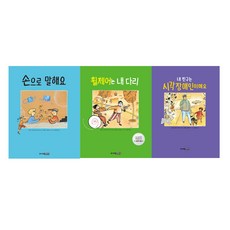 손으로 말해요 + 휠체어는 내 다리 + 내 친구는 시각 장애인이에요 세트 전 3권