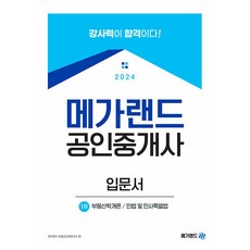 2024 메가랜드 공인중개사 1차 입문서:부동산학개론 민법 및 민사특별법