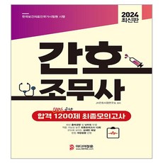 2024 간호조무사 합격 1200제 최종모의고사, JH간호시험연구소, 미디어정훈