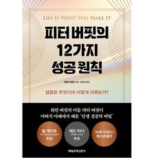피터 버핏의 12가지 성공 원칙, 매일경제신문사, 피터 버핏