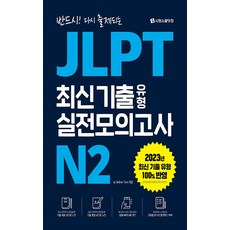 JLPT 최신 기출 유형 실전모의고사 N2, 시원스쿨닷컴