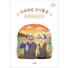 치매예방 인지활동 시멘토 워크북 16편 매예방 인지활동 시멘토 워크북 16편