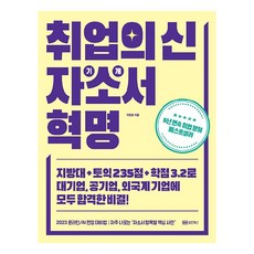 취업의 신 자기소개서 혁명, 성안북스