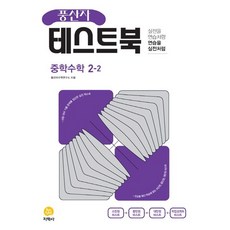 2024 지학사 풍산자 테스트북 중학 수학 2-2, 중등2학년