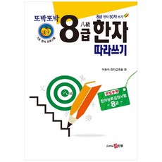 또박또박 8급 한자 따라쓰기, 신인류, 어린이 한자교육원