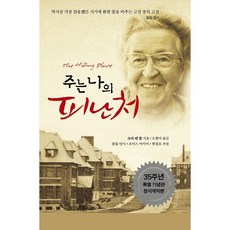 주는 나의 피난처 재조판, 좋은씨앗 좋은씨앗