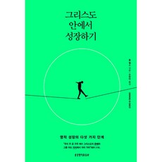 그리스도 안에서 성장하기:영적 성장의 다섯 가지 단계, 생명의말씀사, 폴 웰스