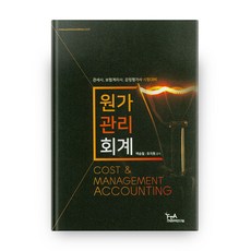 원가관리회계, FTA관세무역연구원