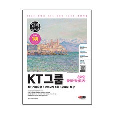 2022 하반기 All-New KT그룹 온라인종합인적성검사 최신기출유형+모의고사 4회+무료KT특강