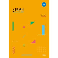 신탁법(제3판), 최수정, 박영사