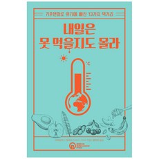 내일은 못 먹을지도 몰라:기후변화로 위기에 빠진 13가지 먹거리, 시어도어 C 듀머스, 롤러코스터