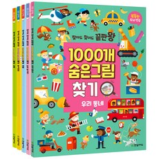 찾아도 찾아도 끝판왕 1000개 숨은그림찾기 우리 동네 + 숲속 놀이터 + 동물 + 놀이공원 + 공룡 세트 전5권