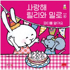 사랑해릴리와밀로