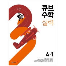 큐브수학 실력 초등 수학 (2023년), 동아출판, 초등 4-1