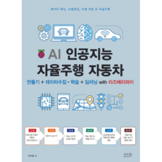 AI 인공지능 자율주행 자동차:만들기+데이터 수집 학습+딥러닝 with 라즈베리파이, 앤써북