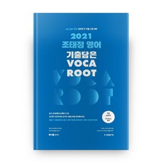 2021 조태정 영어 기출담은 VOCA ROOT, 사피엔스넷