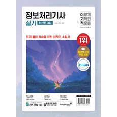 2024 이기적 정보처리기사 실기 최신문제집, 영진닷컴