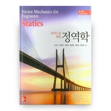 정역학 공학도를 위한 12판, 맥그로힐