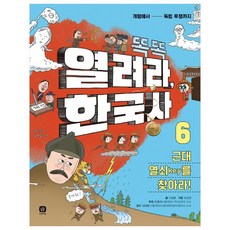 똑똑 열려라 한국사 6 : 근대 열쇠key를 찾아라, 상상의집