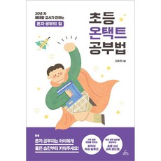 초등 온택트 공부법, 청림라이프