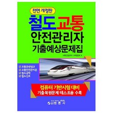 교통안전관리자기출문제