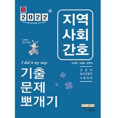 2022 민경애 지역사회간호 기출문제뽀개기, 스쿠리지