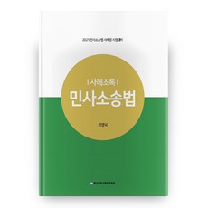 2021 민사소송법 사례초록, 충남대학교출판문화원