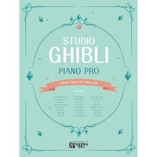 스튜디오 지브리 OST 피아노 프로, 아름출판사, 조지영