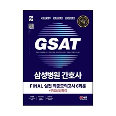 2023 채용대비 삼성병원 간호사 GSAT 직무적성검사 FINAL 실전 최종모의고사 6회분 + 무료삼성특강