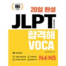 20일 완성 JLPT 합격해 VOCA N4 N5, 시원스쿨닷컴, N4·N5