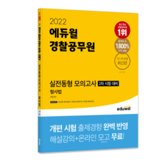 2022 에듀윌 경찰공무원 실전동형 모의고사 2차 시험 대비 형사법