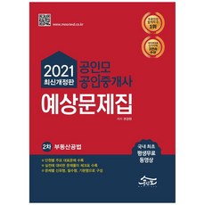 2021 공인모 공인중개사 2차 예상문제집: 부동산공법 최신개정판, 무크랜드엔공인모