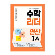 수학리더 연산 1A(2023):쉽고 빠른 드릴 연산서, 천재교육, 초등1학년