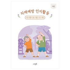 치매예방 인지활동 워크북 9권, 시멘토 교육연구소, 시멘토 시멘토 교육연구소, 시멘토