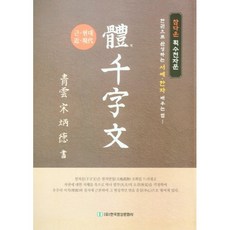근현대 체천자문, 한국영상문화사