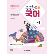 2023 똑똑한 초등 국어 1-1: EBS 초등 프리미엄 강의 교재, 보고미디어, 초등1학년, 초등1학년