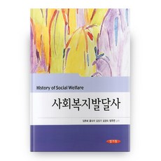 사회복지발달사