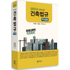 2021 학생용 건축법규, 세진사