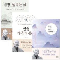 법정 시로 태어나다 + 법정 행복한 삶 + 법정 마음의 온도 전3권, 미래북, 김옥림