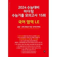 마더텅 수능기출 모의고사 15회 국어 영역 LE(화법과 작문·언어와 매체)(2023)(2024 수능대비), 국어영역