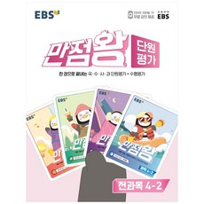 ebs만점왕단원평가문제집