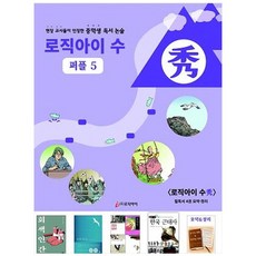 로직아이 수: 퍼플 5:현장 교사들이 인정한 중학생 독서 논술, 논술/작문