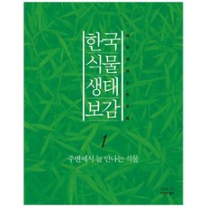 한국 식물 생태 보감 1:주변에서 늘 만나는 식물, 자연과생태, 김종원