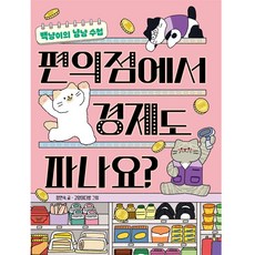 편의점에서 경제도 파나요?, 책읽는곰