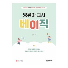 영유아 교사 베이직, 미래가치, 신현주 - 영유아책