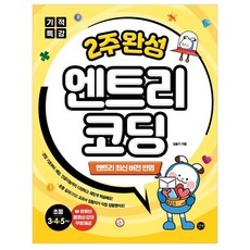 기적특강 2주 완성 엔트리 코딩:엔트리 최신 버전 반영, 길벗